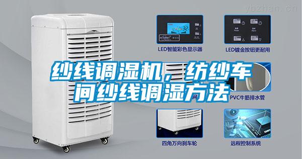 欧美黄色性爱视频网站 纱线调湿机，纺纱车间纱线调湿方法