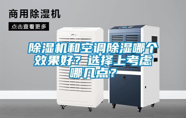 欧美成色手机在线观看 除湿机和空调除湿哪个效果好？选择上考虑哪几点？