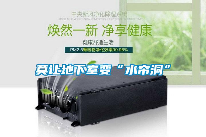 欧美成色手机在线观看 莫让地下室变“水帘洞”