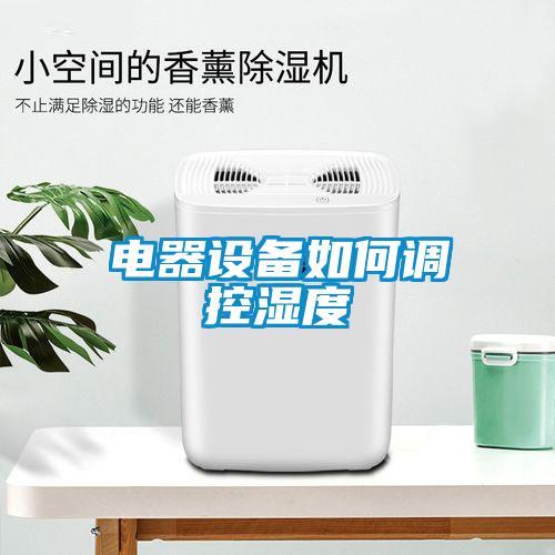 欧美成色手机在线观看 电器设备如何调控湿度