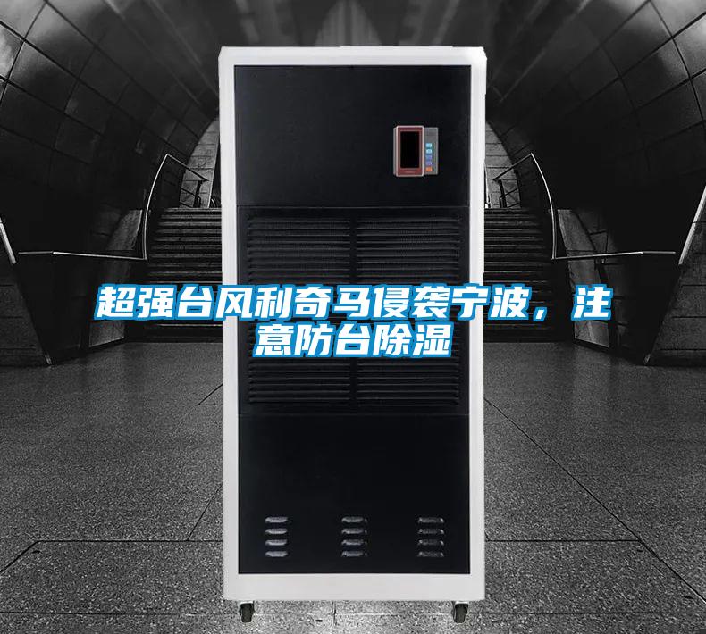 欧美黄色性爱视频网站 超强台风利奇马侵袭宁波，注意防台除湿