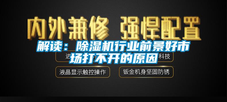 欧美黄色性爱视频网站 解读：除湿机行业前景好市场打不开的原因