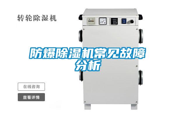 欧美成色手机在线观看 防爆除湿机常见故障分析