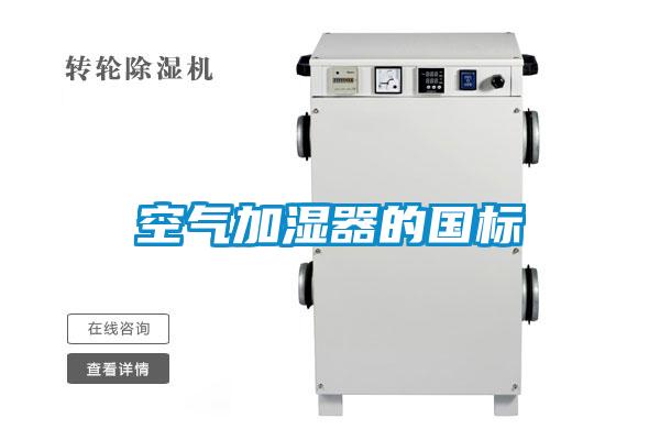 欧美成色手机在线观看 空气加湿器的国标