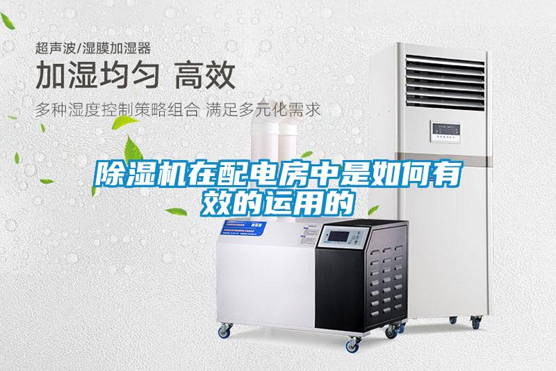 欧美黄色性爱视频网站 除湿机在配电房中是如何有效的运用的