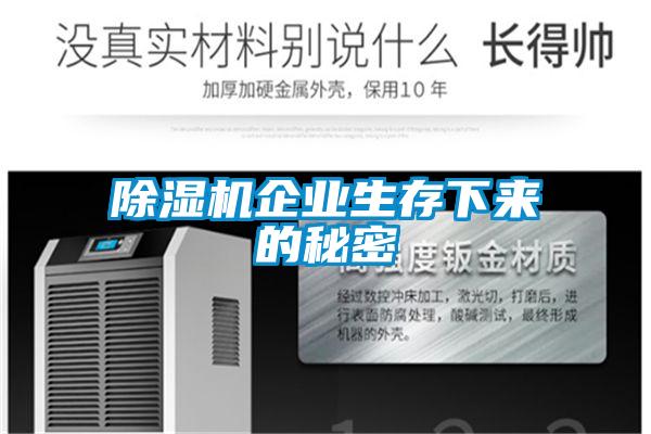 欧美成色手机在线观看 除湿机企业生存下来的秘密