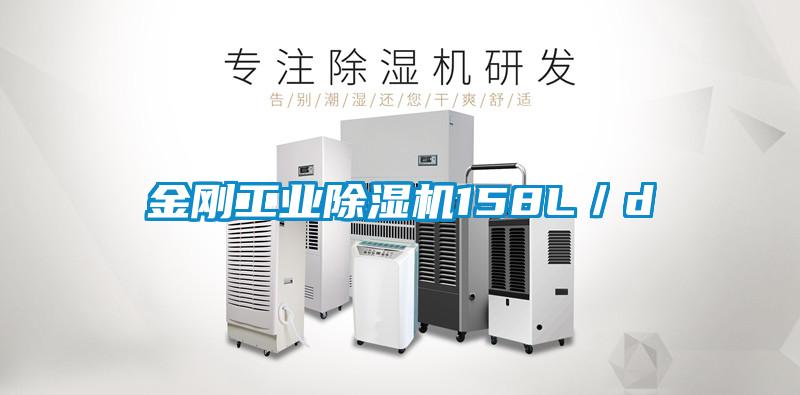 欧美黄色性爱视频网站 金刚工业除湿机158L／d