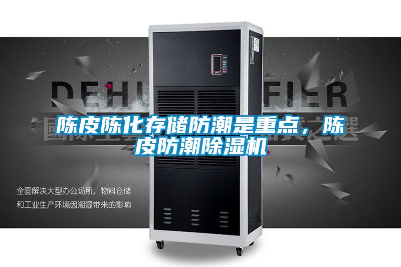 欧美黄色电影在线播放 陈皮陈化存储防潮是重点，陈皮防潮除湿机
