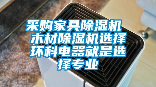 欧美黄色电影在线播放 采购家具除湿机 木材除湿机选择环科电器就是选择专业