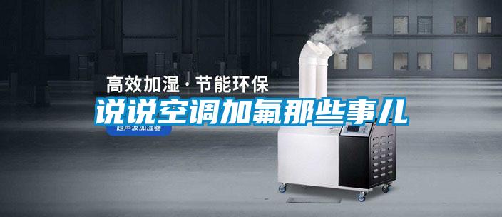 欧美成色手机在线观看 说说空调加氟那些事儿
