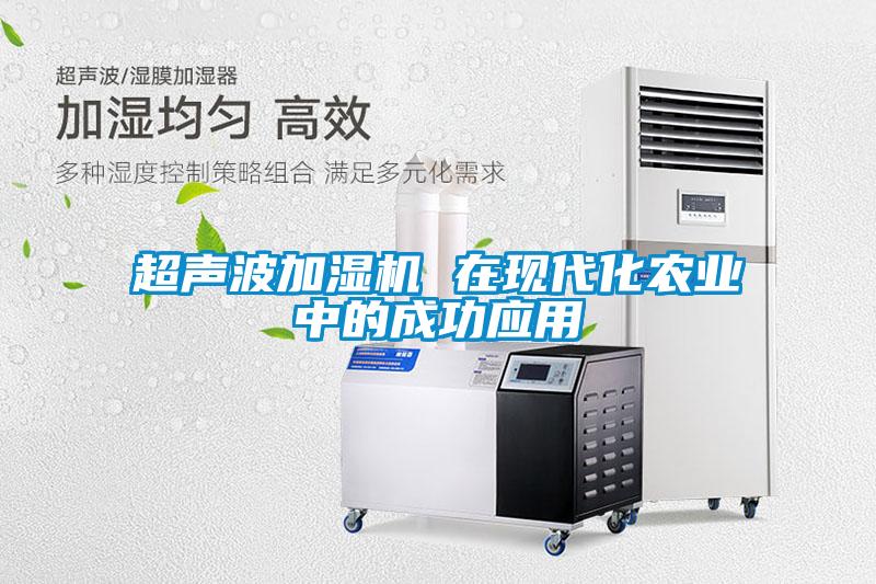 欧美黄色电影在线播放 超声波加湿机 在现代化农业中的成功应用