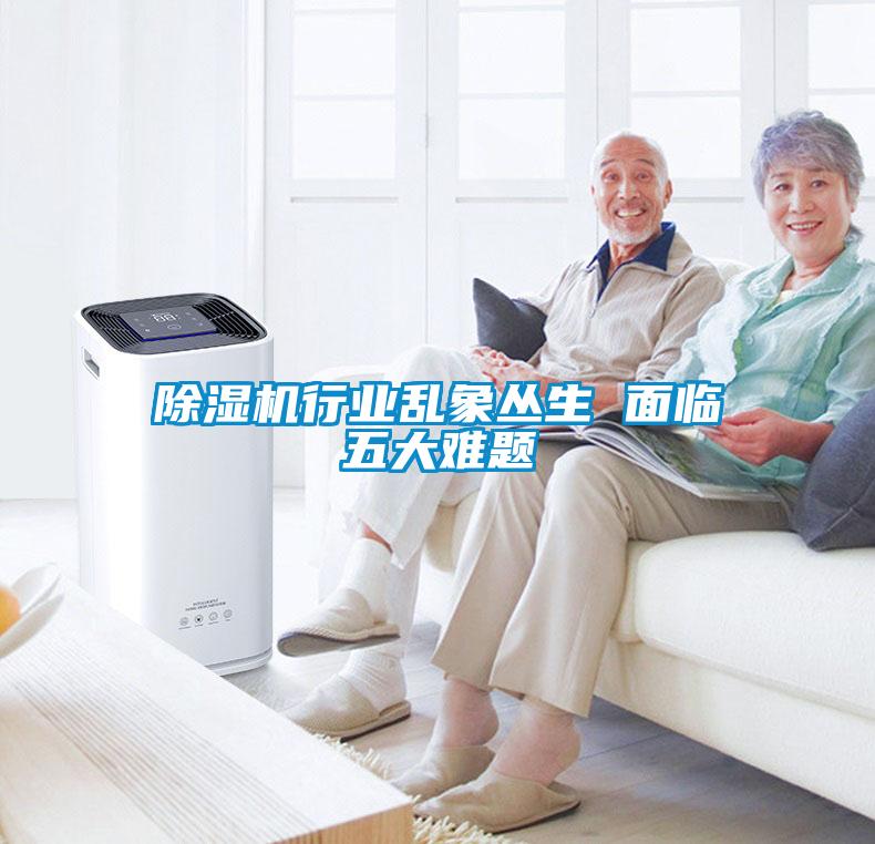 欧美黄色性爱视频网站 除湿机行业乱象丛生 面临五大难题