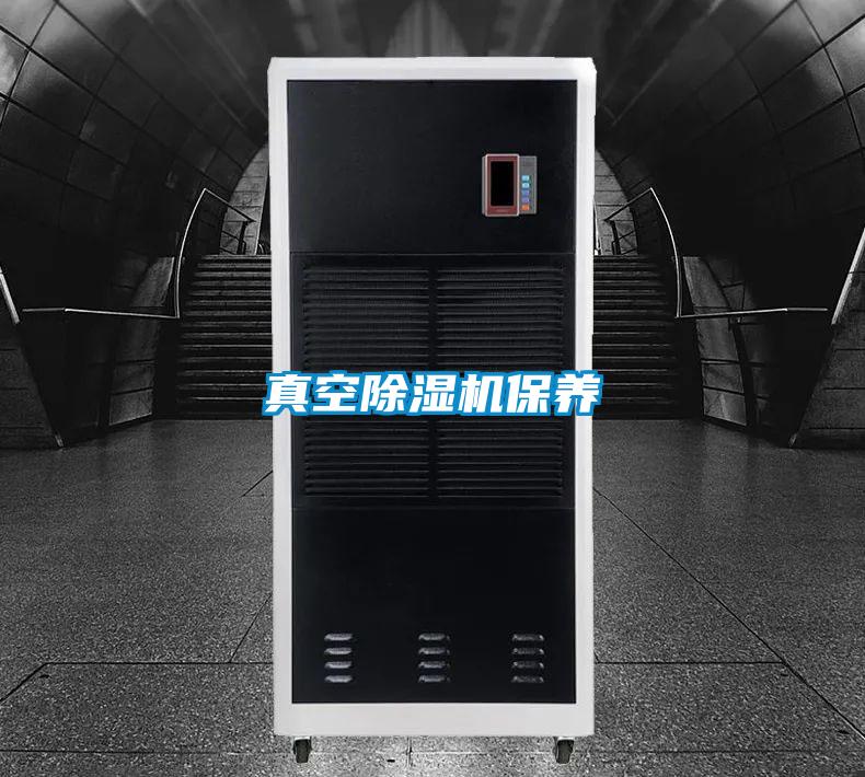 欧美成色手机在线观看 真空除湿机保养