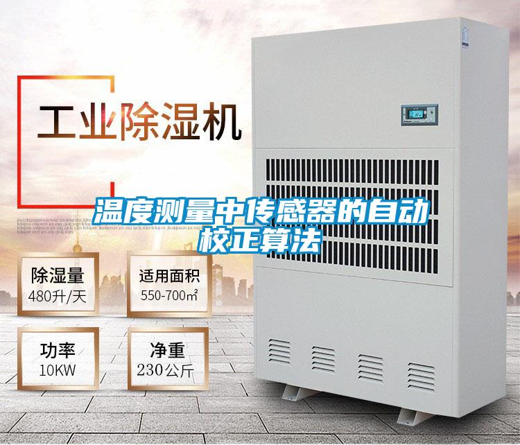 欧美黄色电影在线播放 温度测量中传感器的自动校正算法