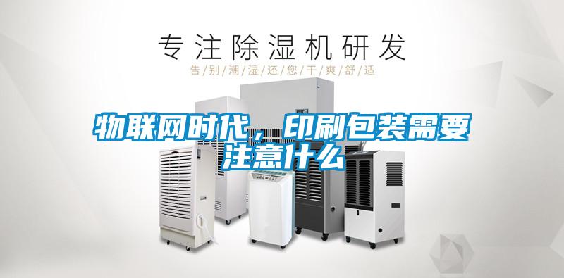 欧美黄色电影在线播放 物联网时代，印刷包装需要注意什么