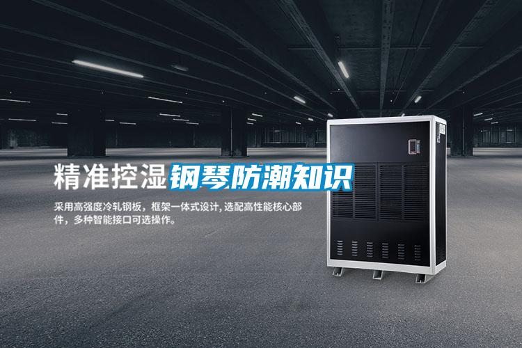 钢琴防潮知识