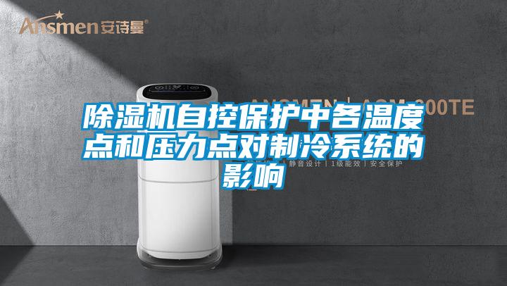 欧美黄色性爱视频网站 除湿机自控保护中各温度点和压力点对制冷系统的影响