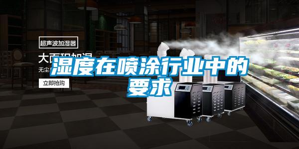 欧美黄色电影在线播放 湿度在喷涂行业中的要求