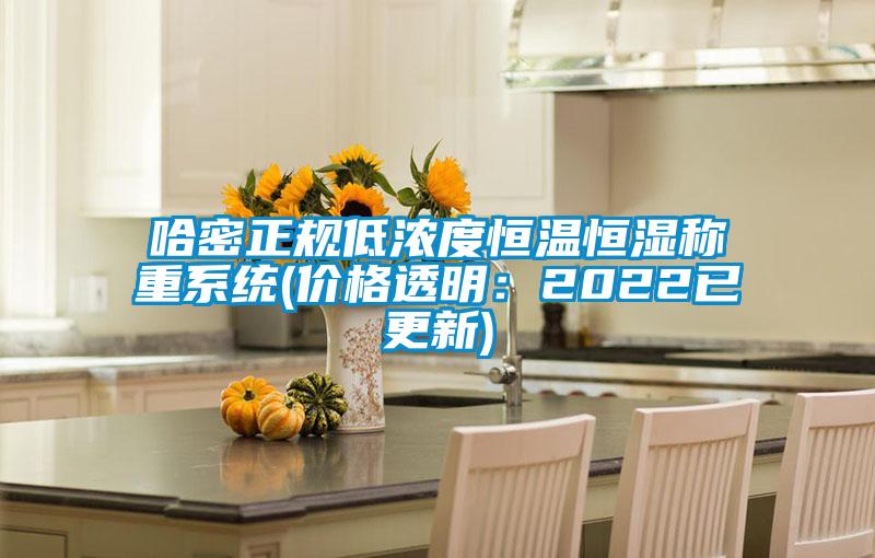 欧美黄色性爱视频网站 哈密正规低浓度恒温恒湿称重系统(价格透明：2022已更新)