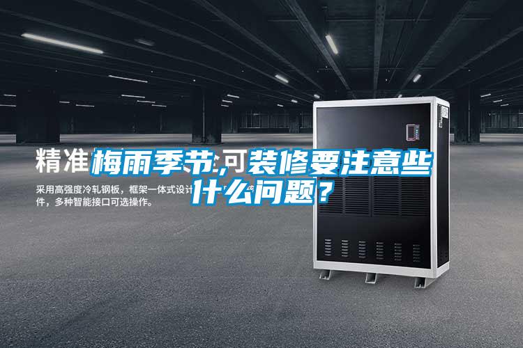 欧美黄色性爱视频网站 梅雨季节，装修要注意些什么问题？