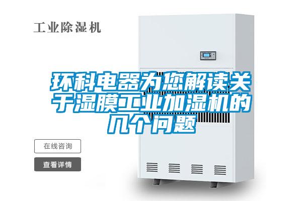 欧美黄色电影在线播放 环科电器为您解读关于湿膜工业加湿机的几个问题