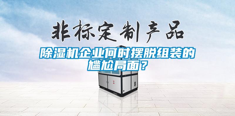 欧美黄色电影在线播放 除湿机企业何时摆脱组装的尴尬局面？