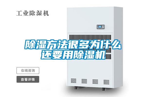 欧美黄色性爱视频网站 除湿方法很多为什么还要用除湿机