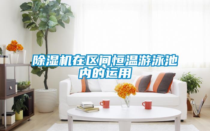 欧美黄色性爱视频网站 除湿机在区间恒温游泳池内的运用