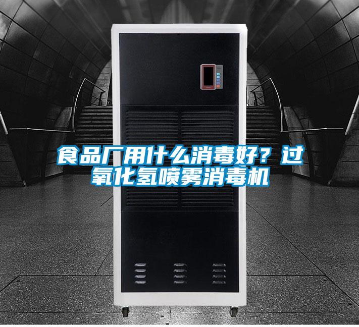 欧美成色手机在线观看 食品厂用什么消毒好？过氧化氢喷雾消毒机