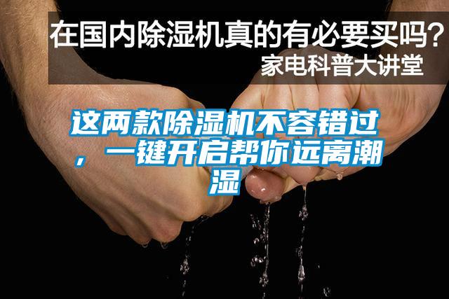 欧美成色手机在线观看 这两款除湿机不容错过，一键开启帮你远离潮湿