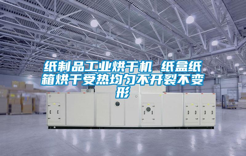 欧美黄色电影在线播放 纸制品工业烘干机 纸盒纸箱烘干受热均匀不开裂不变形