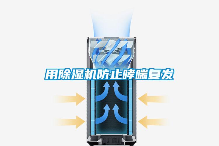 欧美成色手机在线观看 用除湿机防止哮喘复发