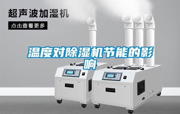 欧美黄色性爱视频网站 温度对除湿机节能的影响