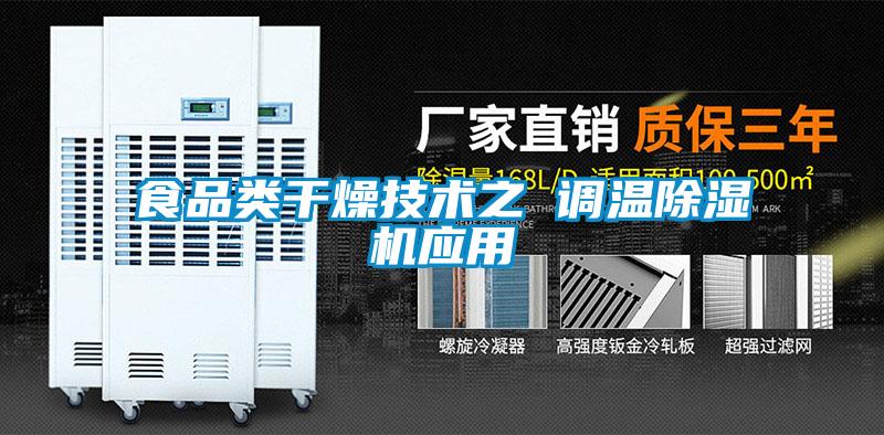 欧美黄色性爱视频网站 食品类干燥技术之 调温除湿机应用