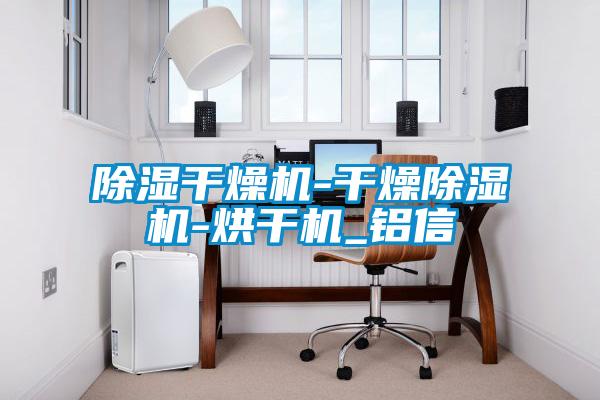欧美成色手机在线观看 除湿干燥机-干燥除湿机-烘干机_铝信