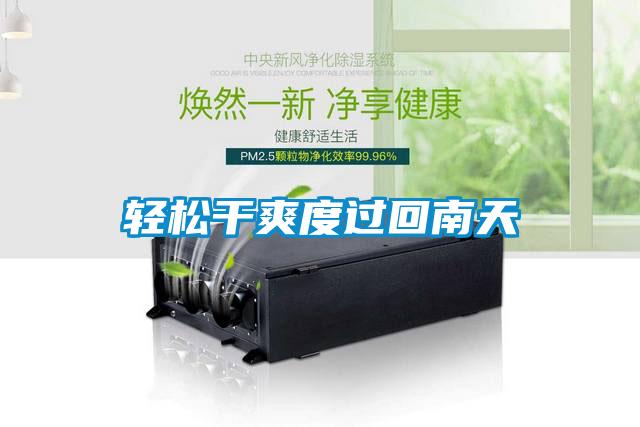 欧美成色手机在线观看 轻松干爽度过回南天