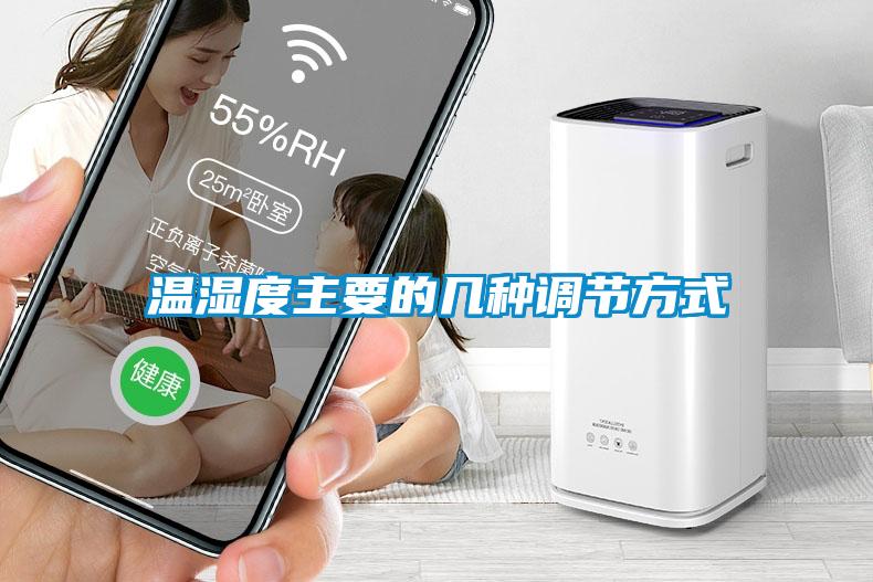 欧美黄色性爱视频网站 温湿度主要的几种调节方式