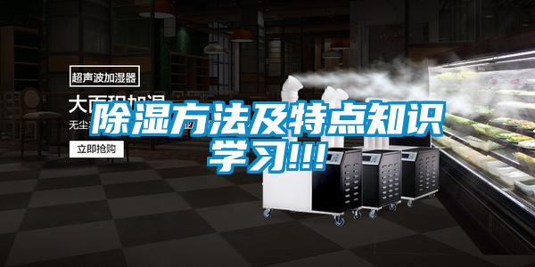 欧美黄色电影在线播放 除湿方法及特点知识学习!!!