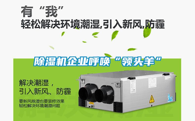 欧美成色手机在线观看 除湿机企业呼唤“领头羊”
