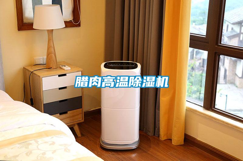 欧美黄色电影在线播放 腊肉高温除湿机