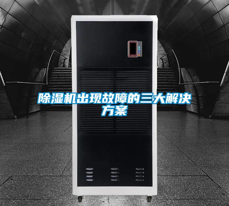 欧美黄色性爱视频网站 除湿机出现故障的三大解决方案