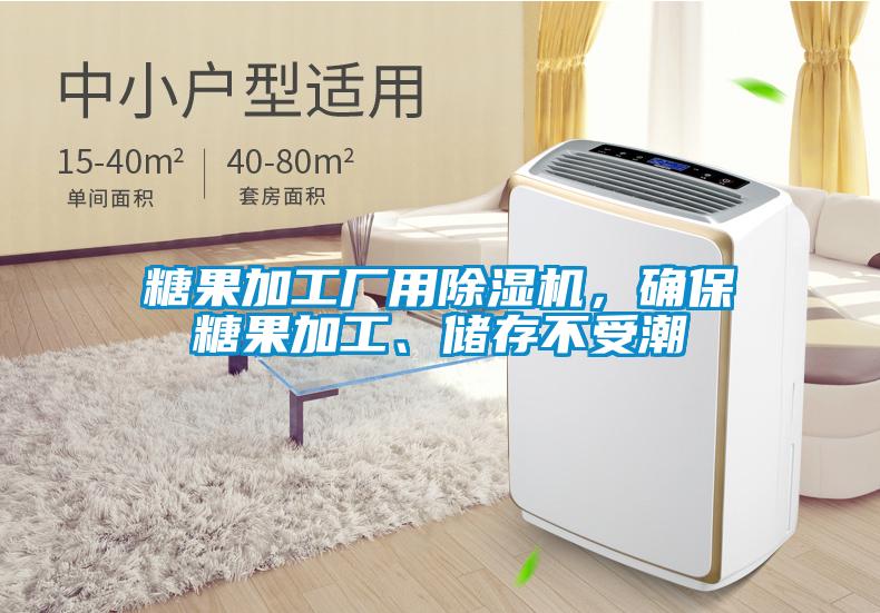欧美成色手机在线观看 糖果加工厂用除湿机，确保糖果加工、储存不受潮