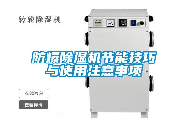 欧美黄色性爱视频网站 防爆除湿机节能技巧与使用注意事项