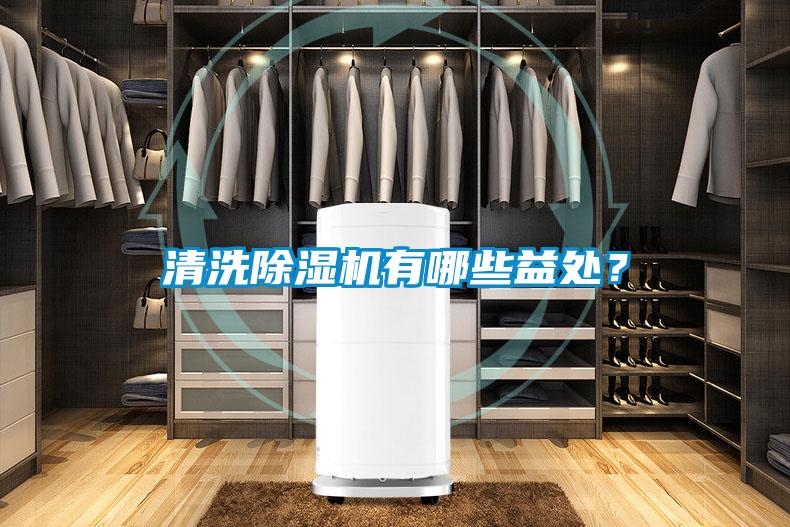 欧美成色手机在线观看 清洗除湿机有哪些益处？
