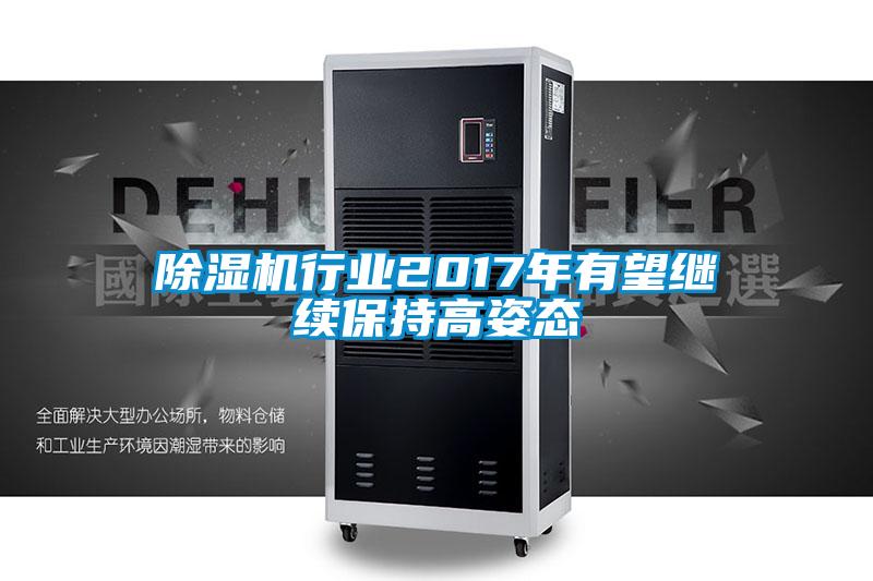 欧美黄色性爱视频网站 除湿机行业2017年有望继续保持高姿态