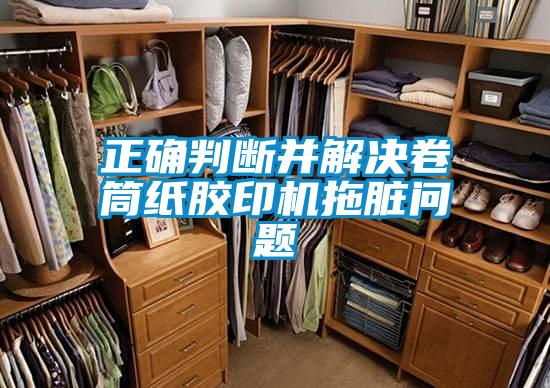 欧美黄色性爱视频网站 正确判断并解决卷筒纸胶印机拖脏问题