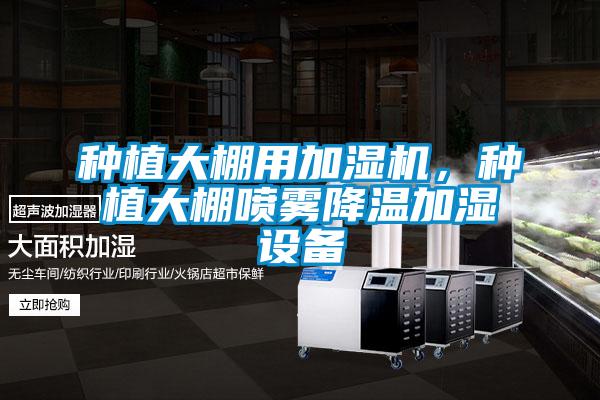 欧美黄色电影在线播放 种植大棚用加湿机，种植大棚喷雾降温加湿设备