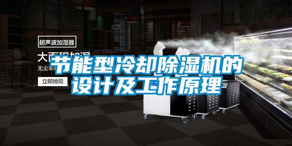 欧美黄色电影在线播放 节能型冷却除湿机的设计及工作原理