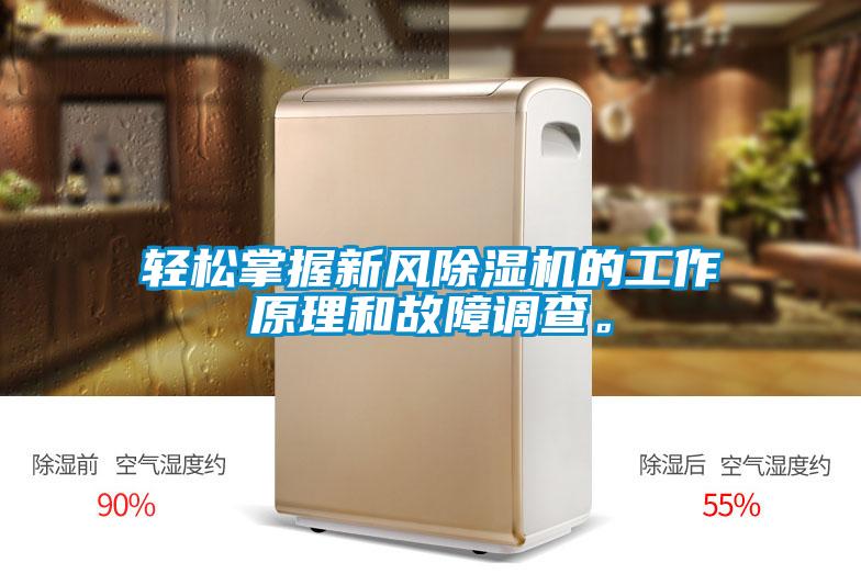 欧美黄色性爱视频网站 轻松掌握新风除湿机的工作原理和故障调查。
