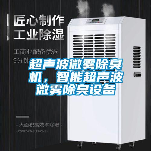 欧美成色手机在线观看 超声波微雾除臭机，智能超声波微雾除臭设备